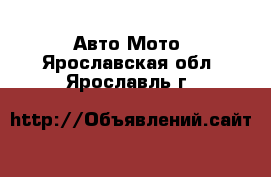 Авто Мото. Ярославская обл.,Ярославль г.